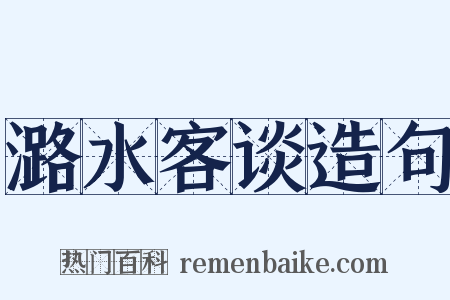 潞水客谈造句是什么意思的图片